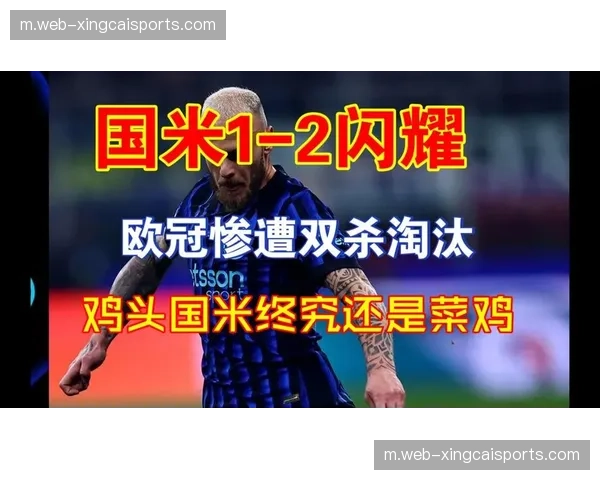 国际米兰遭双杀出局 劳塔罗索默低迷表现登上黑榜 国际米兰遭双杀出局 劳塔罗索默低迷表现登上黑榜